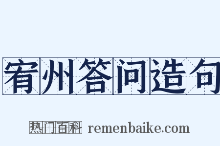 宥州答问造句是什么意思的图片
